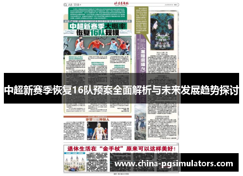中超新赛季恢复16队预案全面解析与未来发展趋势探讨