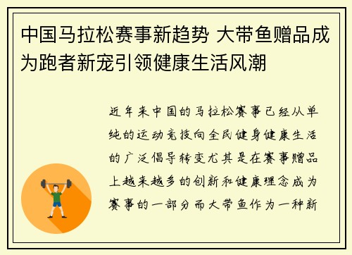 中国马拉松赛事新趋势 大带鱼赠品成为跑者新宠引领健康生活风潮