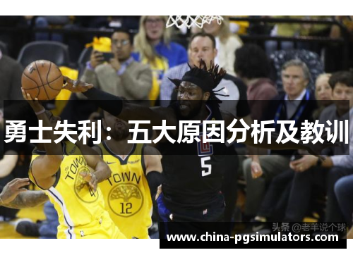 勇士失利：五大原因分析及教训