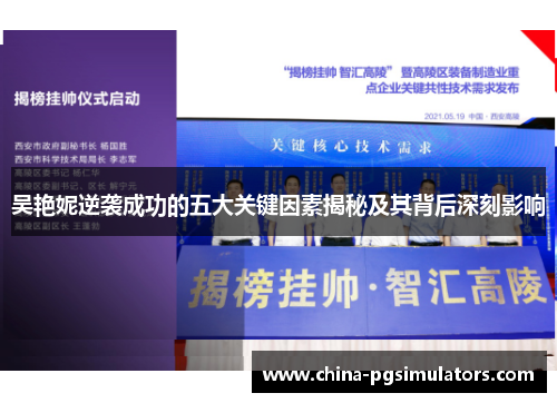 吴艳妮逆袭成功的五大关键因素揭秘及其背后深刻影响