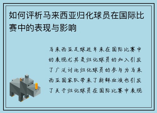 如何评析马来西亚归化球员在国际比赛中的表现与影响