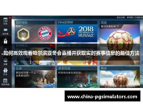 如何高效观看哈尔滨亚冬会直播并获取实时赛事信息的最佳方法
