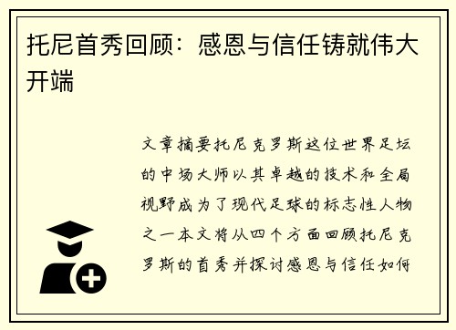 托尼首秀回顾：感恩与信任铸就伟大开端