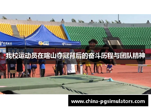 我校运动员在喀山夺冠背后的奋斗历程与团队精神