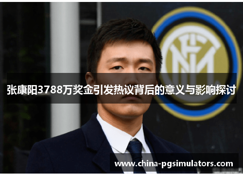 张康阳3788万奖金引发热议背后的意义与影响探讨