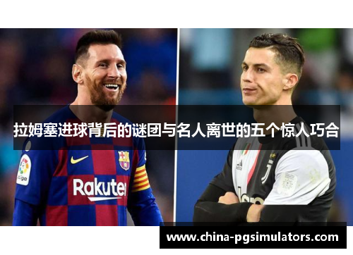 拉姆塞进球背后的谜团与名人离世的五个惊人巧合