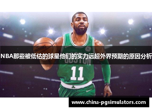 NBA那些被低估的球星他们的实力远超外界预期的原因分析