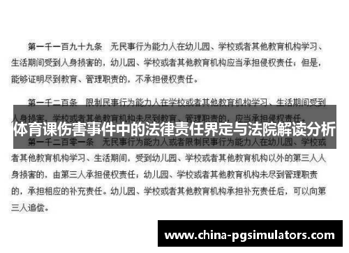 体育课伤害事件中的法律责任界定与法院解读分析