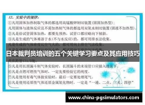 日本裁判员培训的五个关键学习要点及其应用技巧