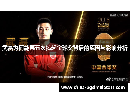 武磊为何能第五次捧起金球奖背后的原因与影响分析