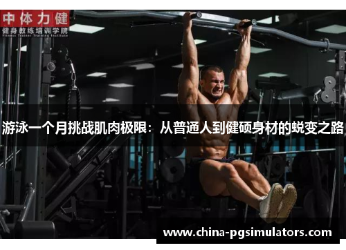 游泳一个月挑战肌肉极限：从普通人到健硕身材的蜕变之路