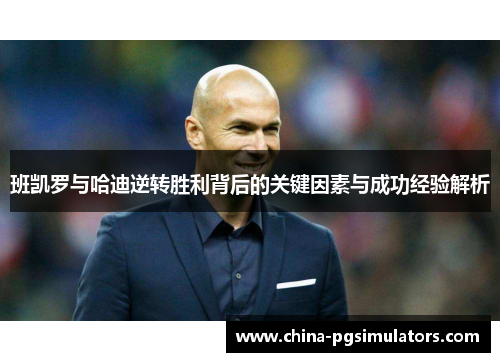 班凯罗与哈迪逆转胜利背后的关键因素与成功经验解析
