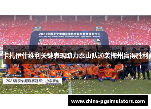 卡扎伊什维利关键表现助力泰山队逆袭梅州赢得胜利