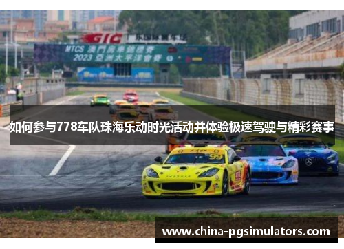 如何参与778车队珠海乐动时光活动并体验极速驾驶与精彩赛事