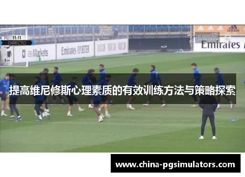 提高维尼修斯心理素质的有效训练方法与策略探索