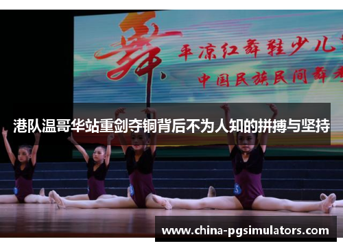 港队温哥华站重剑夺铜背后不为人知的拼搏与坚持