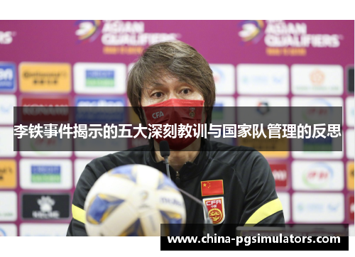 李铁事件揭示的五大深刻教训与国家队管理的反思