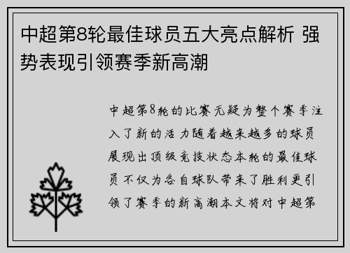 中超第8轮最佳球员五大亮点解析 强势表现引领赛季新高潮