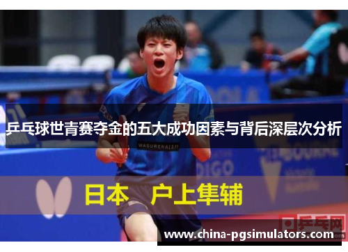 乒乓球世青赛夺金的五大成功因素与背后深层次分析