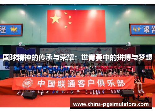 国球精神的传承与荣耀：世青赛中的拼搏与梦想