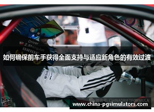 如何确保前车手获得全面支持与适应新角色的有效过渡