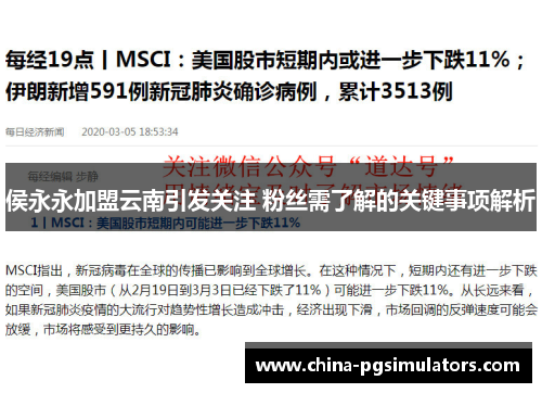 侯永永加盟云南引发关注 粉丝需了解的关键事项解析