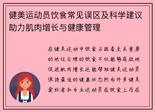 健美运动员饮食常见误区及科学建议助力肌肉增长与健康管理