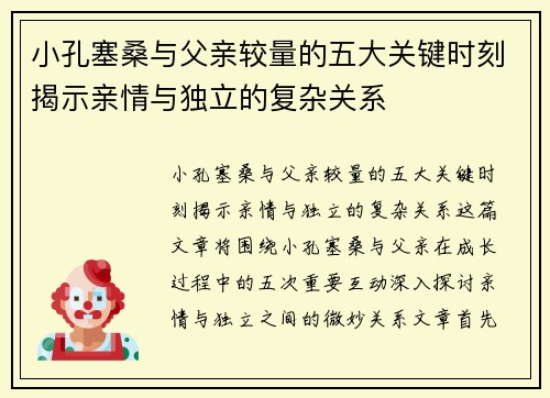 小孔塞桑与父亲较量的五大关键时刻揭示亲情与独立的复杂关系