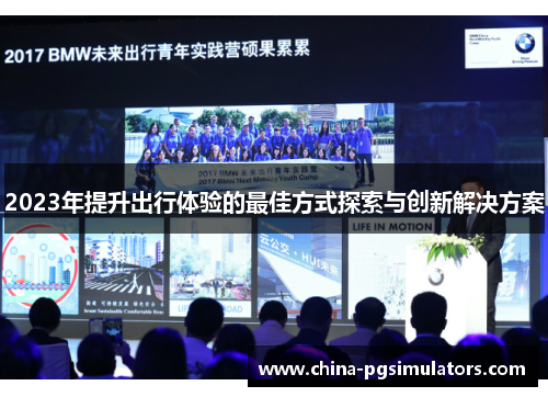 2023年提升出行体验的最佳方式探索与创新解决方案