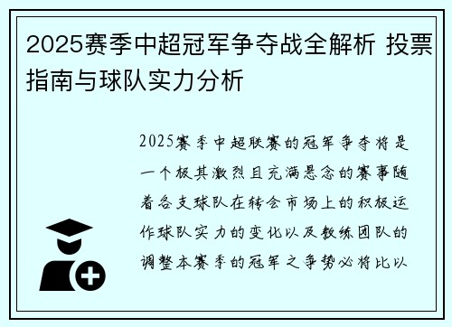 2025赛季中超冠军争夺战全解析 投票指南与球队实力分析