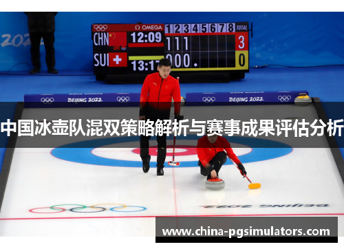 中国冰壶队混双策略解析与赛事成果评估分析