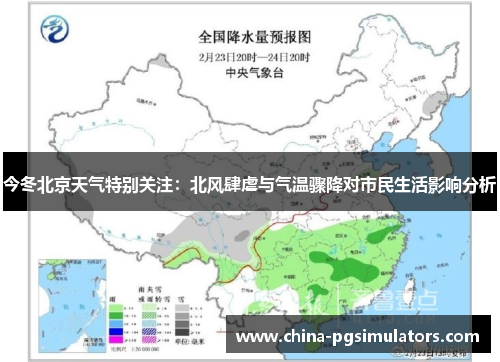 今冬北京天气特别关注：北风肆虐与气温骤降对市民生活影响分析