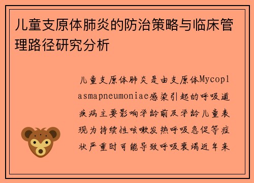 儿童支原体肺炎的防治策略与临床管理路径研究分析