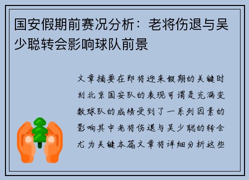 国安假期前赛况分析：老将伤退与吴少聪转会影响球队前景