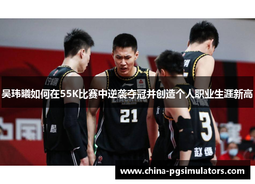 吴玮曦如何在55K比赛中逆袭夺冠并创造个人职业生涯新高