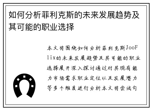 如何分析菲利克斯的未来发展趋势及其可能的职业选择