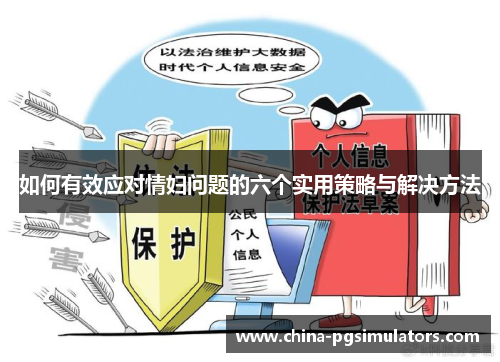 如何有效应对情妇问题的六个实用策略与解决方法