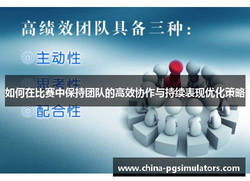 如何在比赛中保持团队的高效协作与持续表现优化策略