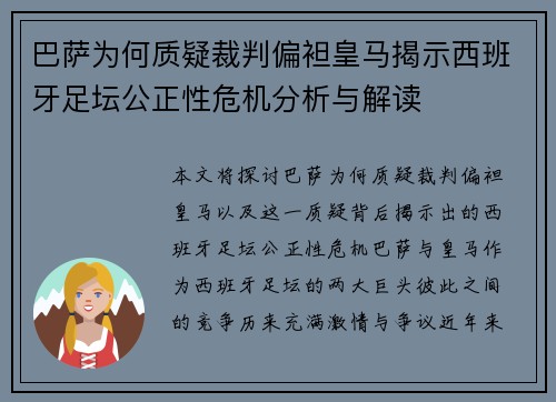 巴萨为何质疑裁判偏袒皇马揭示西班牙足坛公正性危机分析与解读
