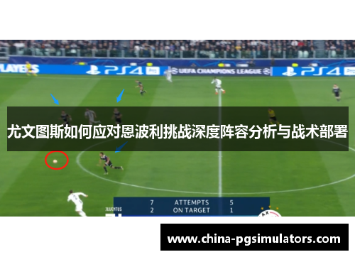 尤文图斯如何应对恩波利挑战深度阵容分析与战术部署