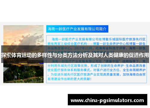探索体育运动的多样性与分类方法分析及其对人类健康的促进作用