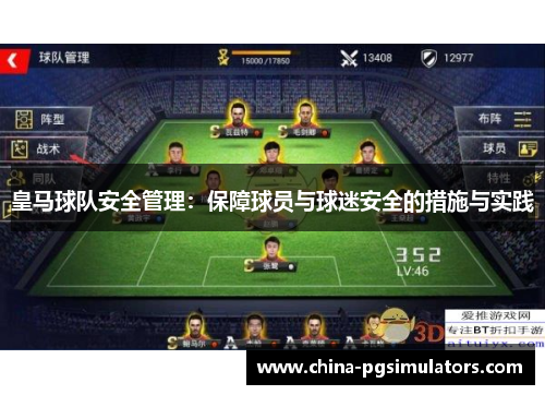 皇马球队安全管理：保障球员与球迷安全的措施与实践