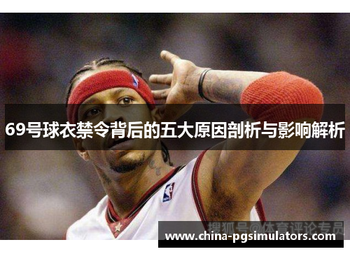 69号球衣禁令背后的五大原因剖析与影响解析