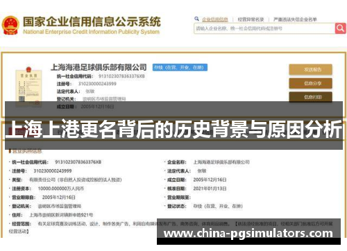 上海上港更名背后的历史背景与原因分析
