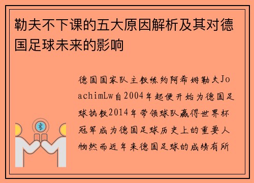 勒夫不下课的五大原因解析及其对德国足球未来的影响
