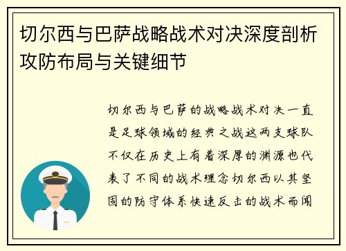 切尔西与巴萨战略战术对决深度剖析攻防布局与关键细节