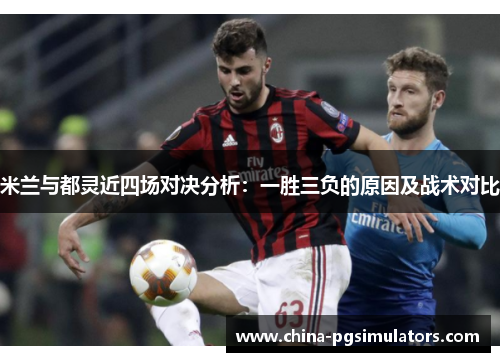 米兰与都灵近四场对决分析：一胜三负的原因及战术对比