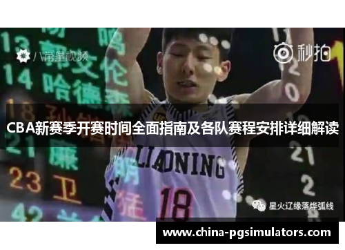 CBA新赛季开赛时间全面指南及各队赛程安排详细解读