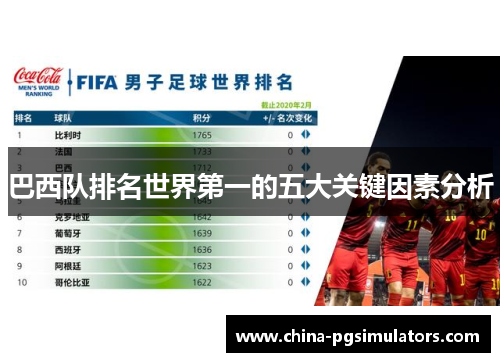 巴西队排名世界第一的五大关键因素分析