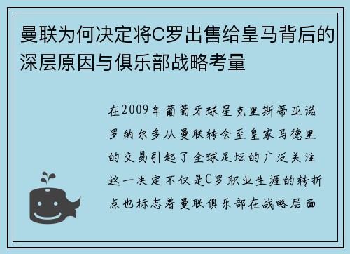 曼联为何决定将C罗出售给皇马背后的深层原因与俱乐部战略考量